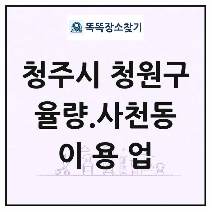 충청북도 청주시 청원구 율량.사천동 이발소 이발관 이용업 목록 및 상세정보 썸네일