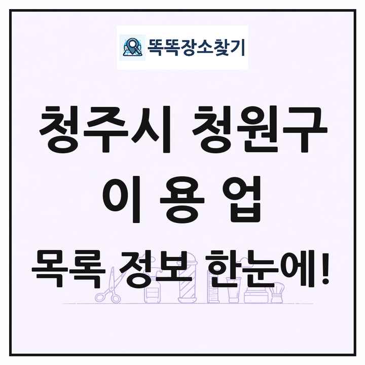 충청북도 청주시 청원구 이발소 이발관 이용업 목록 및 상세정보 썸네일