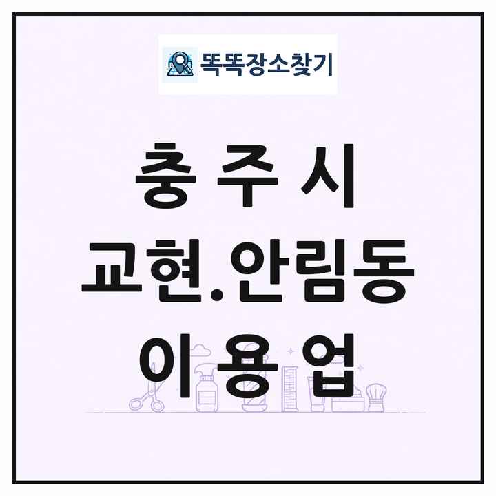 충청북도 충주시 교현.안림동 이발소 이발관 이용업 목록 및 상세정보 썸네일
