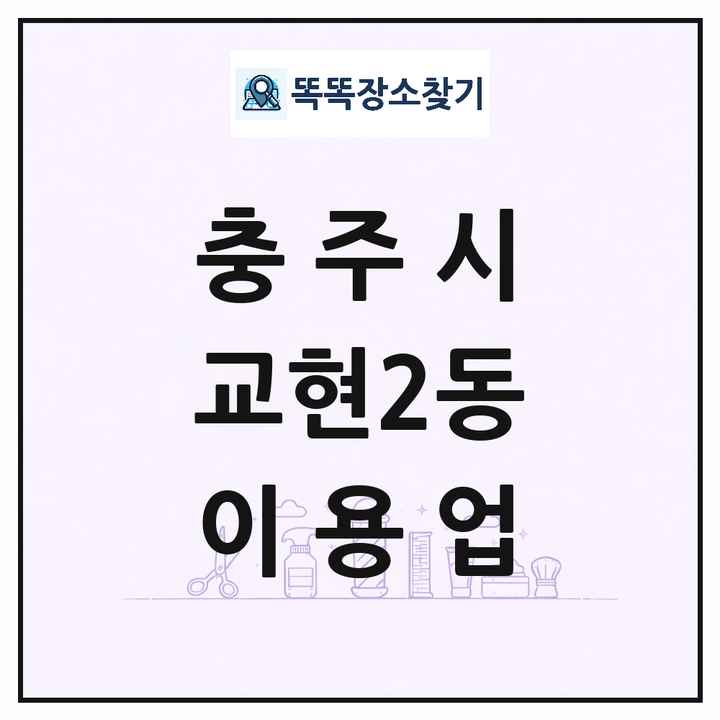 충청북도 충주시 교현2동 이발소 이발관 이용업 목록 및 상세정보 썸네일