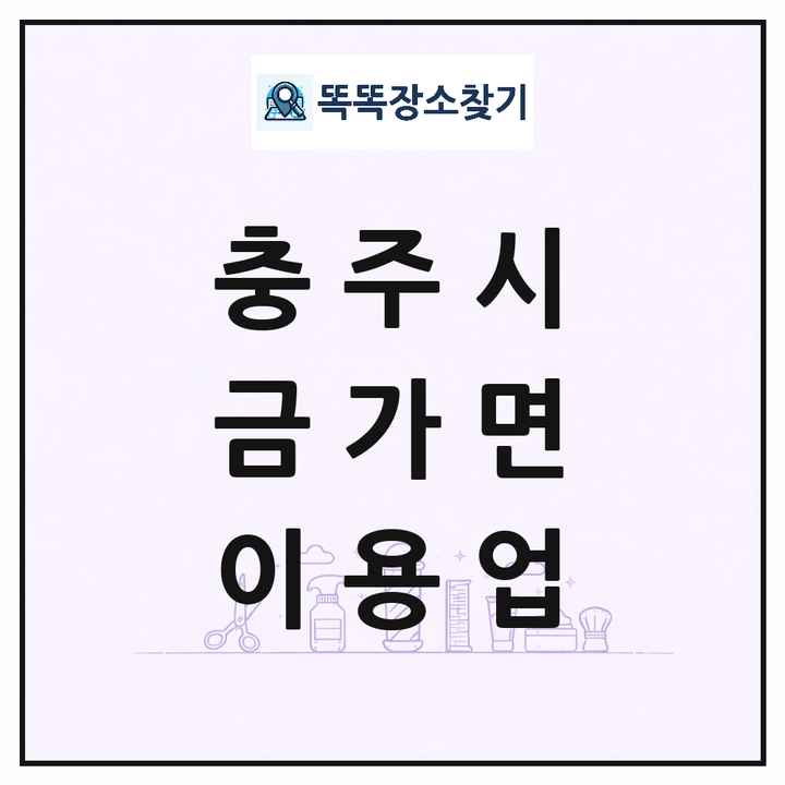 충청북도 충주시 금가면 이발소 이발관 이용업 목록 및 상세정보 썸네일