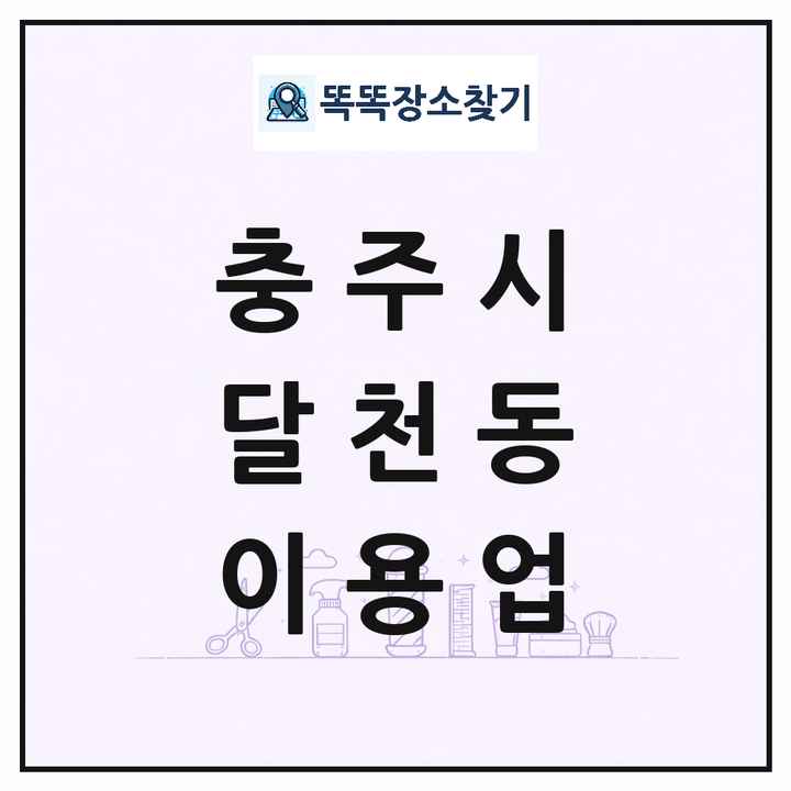 충청북도 충주시 달천동 이발소 이발관 이용업 목록 및 상세정보 썸네일