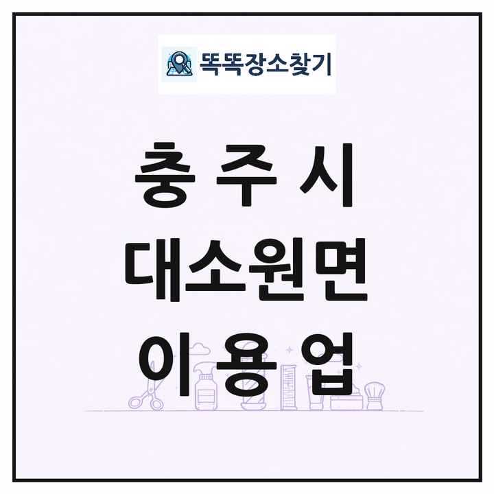충청북도 충주시 대소원면 이발소 이발관 이용업 목록 및 상세정보 썸네일