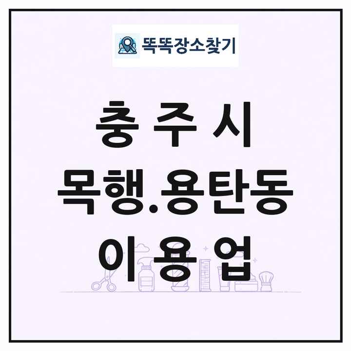 충청북도 충주시 목행.용탄동 이발소 이발관 이용업 목록 및 상세정보 썸네일
