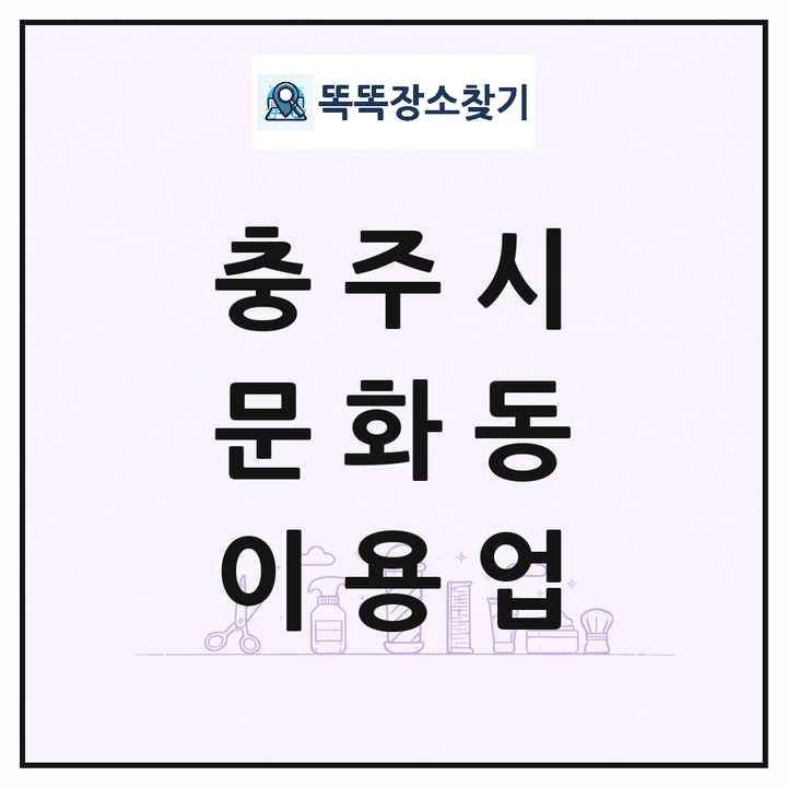 충청북도 충주시 문화동 이발소 이발관 이용업 목록 및 상세정보 썸네일