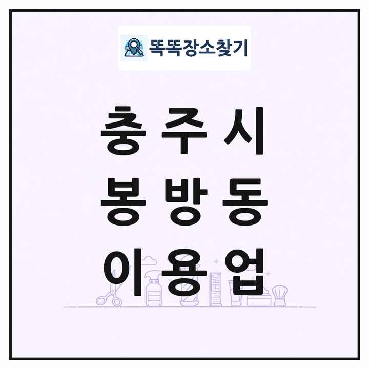 충청북도 충주시 봉방동 이발소 이발관 이용업 목록 및 상세정보 썸네일