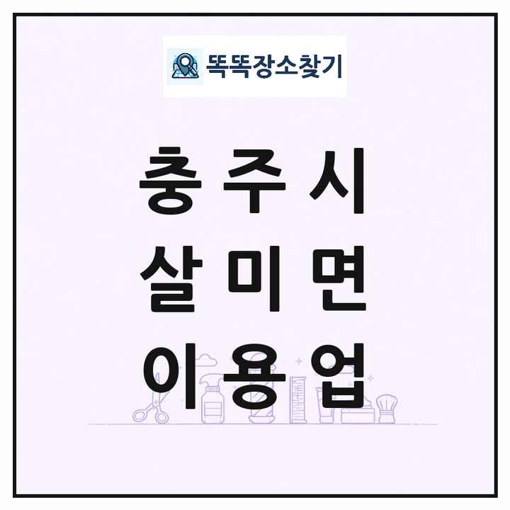 충청북도 충주시 살미면 이발소 이발관 이용업 목록 및 상세정보 썸네일