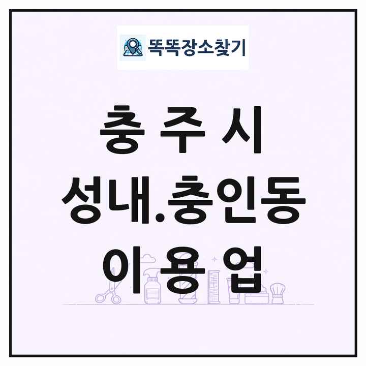 충청북도 충주시 성내.충인동 이발소 이발관 이용업 목록 및 상세정보 썸네일