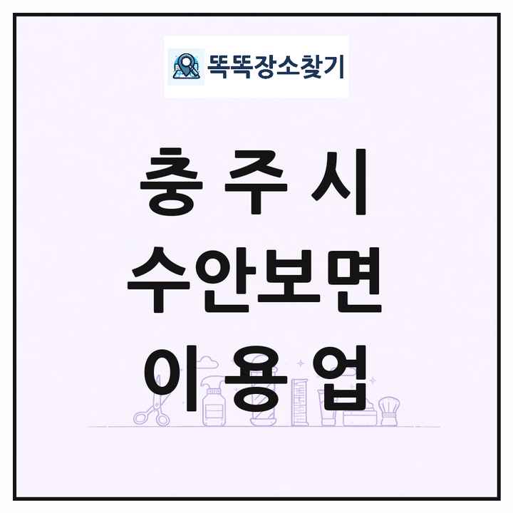 충청북도 충주시 수안보면 이발소 이발관 이용업 목록 및 상세정보 썸네일