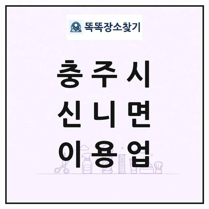 충청북도 충주시 신니면 이발소 이발관 이용업 목록 및 상세정보 썸네일