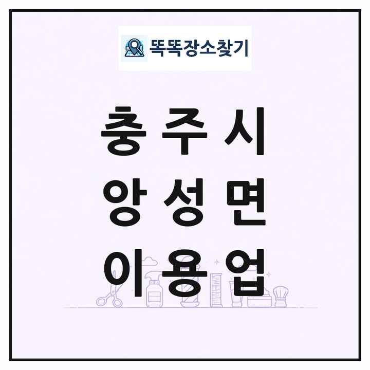 충청북도 충주시 앙성면 이발소 이발관 이용업 목록 및 상세정보 썸네일