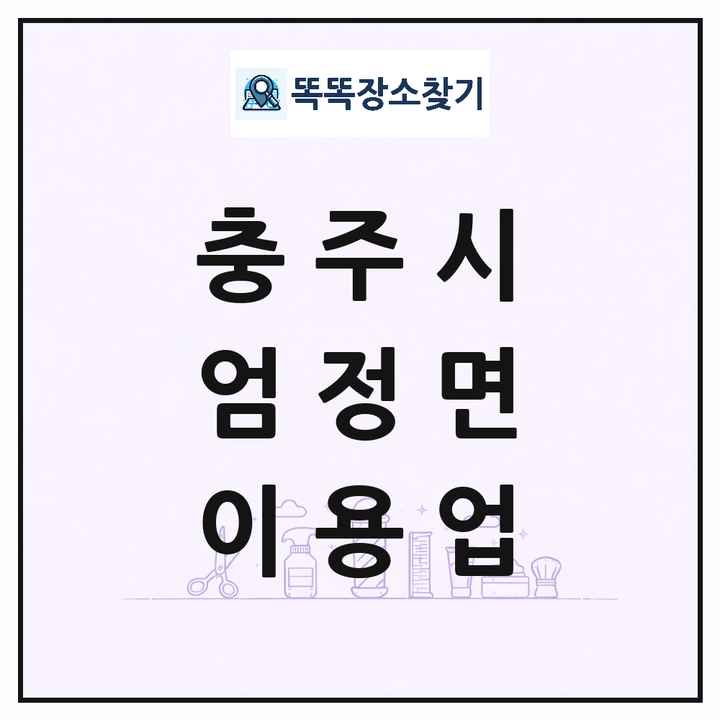 충청북도 충주시 엄정면 이발소 이발관 이용업 목록 및 상세정보 썸네일