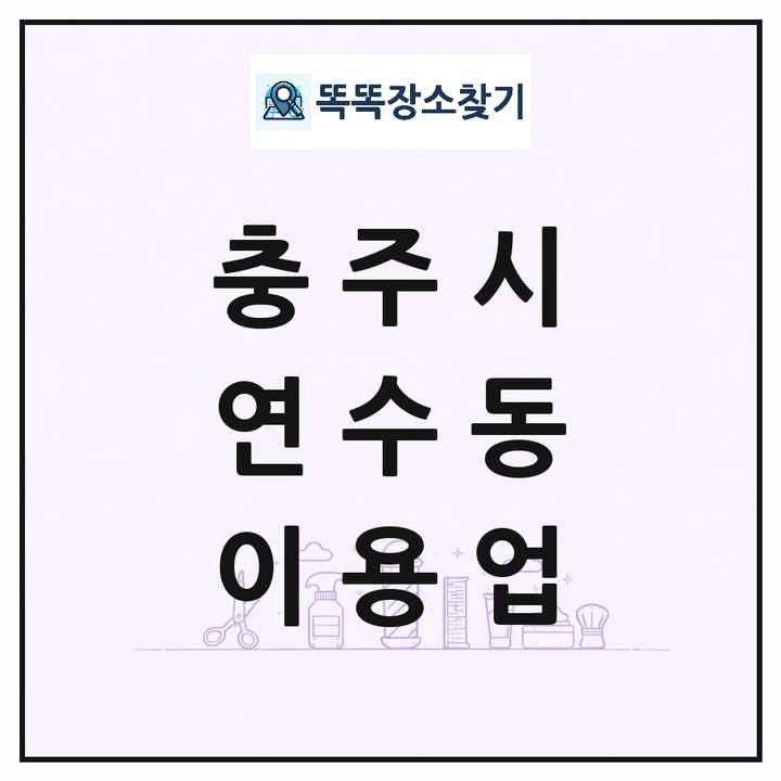 충청북도 충주시 연수동 이발소 이발관 이용업 목록 및 상세정보 썸네일