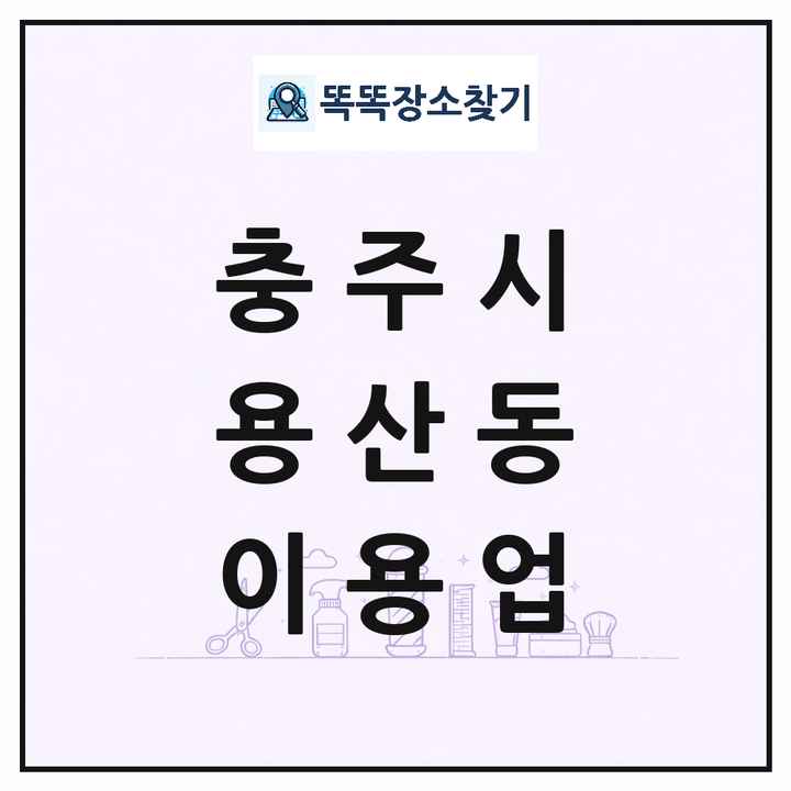 충청북도 충주시 용산동 이발소 이발관 이용업 목록 및 상세정보 썸네일