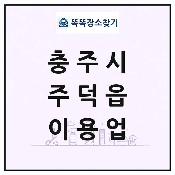 충청북도 충주시 주덕읍 이발소 이발관 이용업 목록 및 상세정보 썸네일
