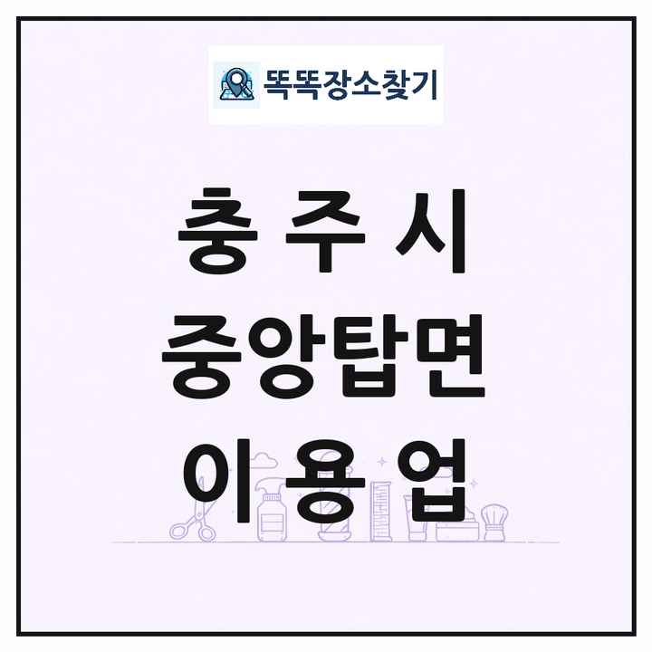 충청북도 충주시 중앙탑면 이발소 이발관 이용업 목록 및 상세정보 썸네일