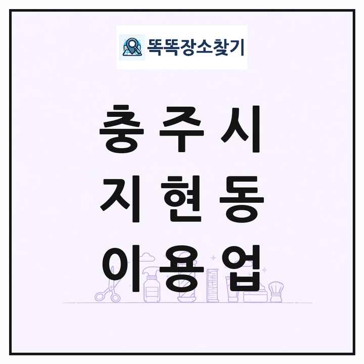 충청북도 충주시 지현동 이발소 이발관 이용업 목록 및 상세정보 썸네일