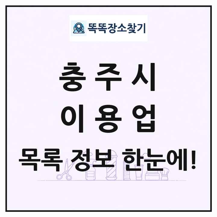 충청북도 충주시 이발소 이발관 이용업 목록 및 상세정보 썸네일