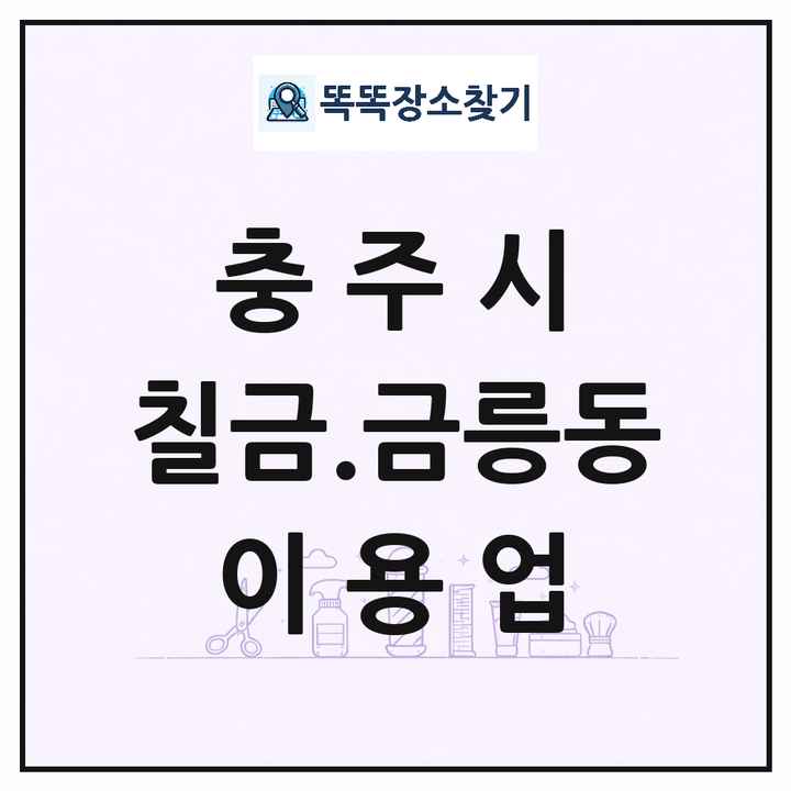 충청북도 충주시 칠금.금릉동 이발소 이발관 이용업 목록 및 상세정보 썸네일