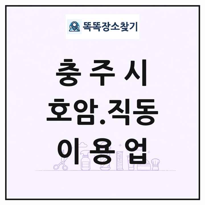 충청북도 충주시 호암.직동 이발소 이발관 이용업 목록 및 상세정보 썸네일