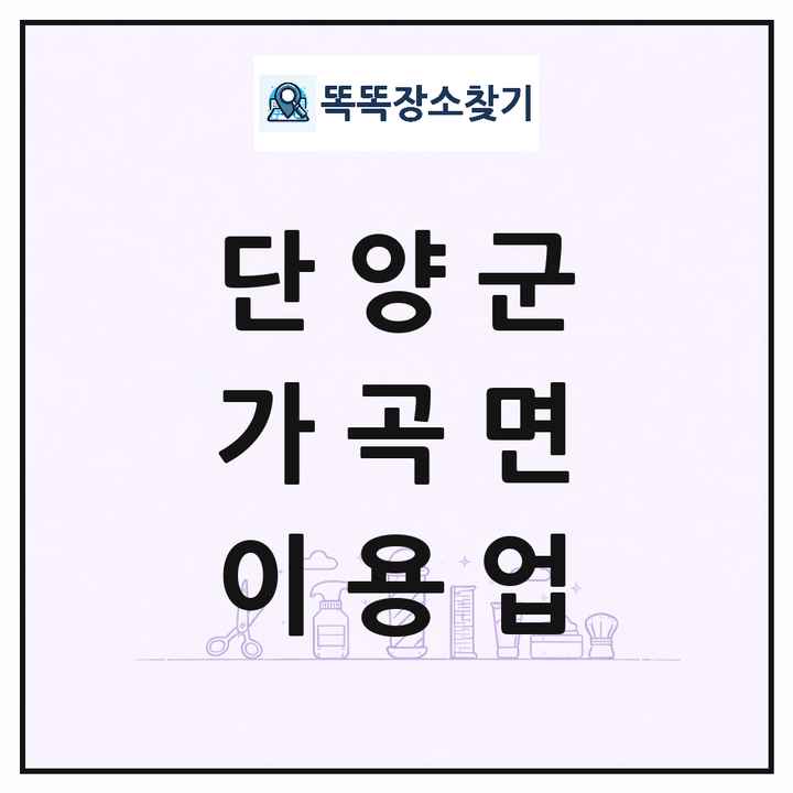 충청북도 단양군 가곡면 이발소 이발관 이용업 목록 및 상세정보 썸네일