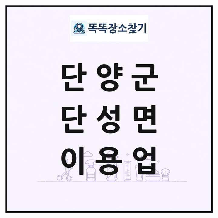 충청북도 단양군 단성면 이발소 이발관 이용업 목록 및 상세정보 썸네일