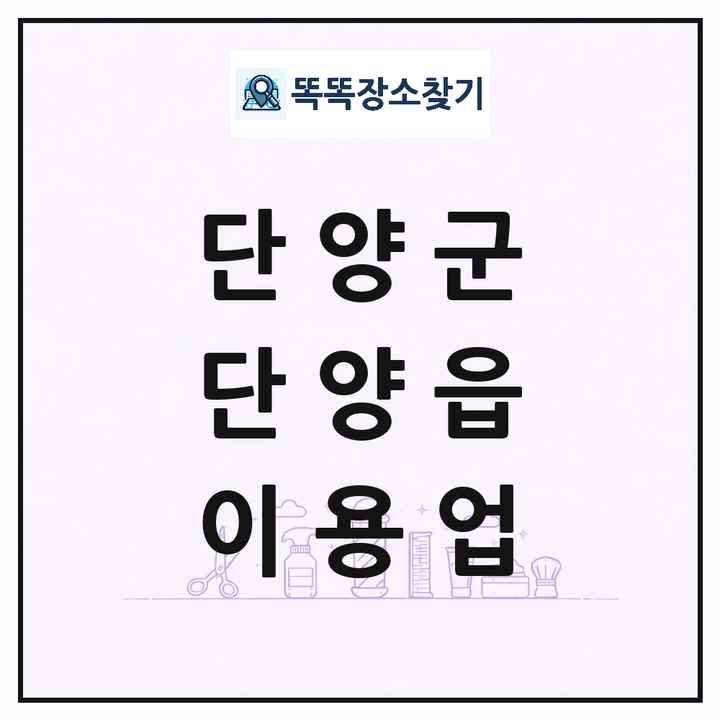 충청북도 단양군 단양읍 이발소 이발관 이용업 목록 및 상세정보 썸네일