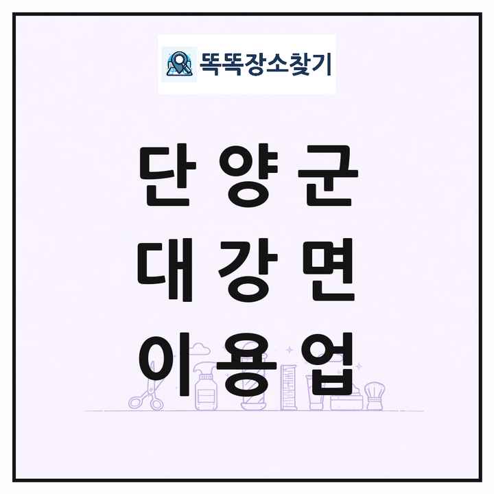 충청북도 단양군 대강면 이발소 이발관 이용업 목록 및 상세정보 썸네일