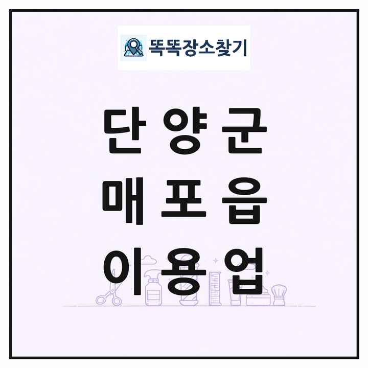 충청북도 단양군 매포읍 이발소 이발관 이용업 목록 및 상세정보 썸네일