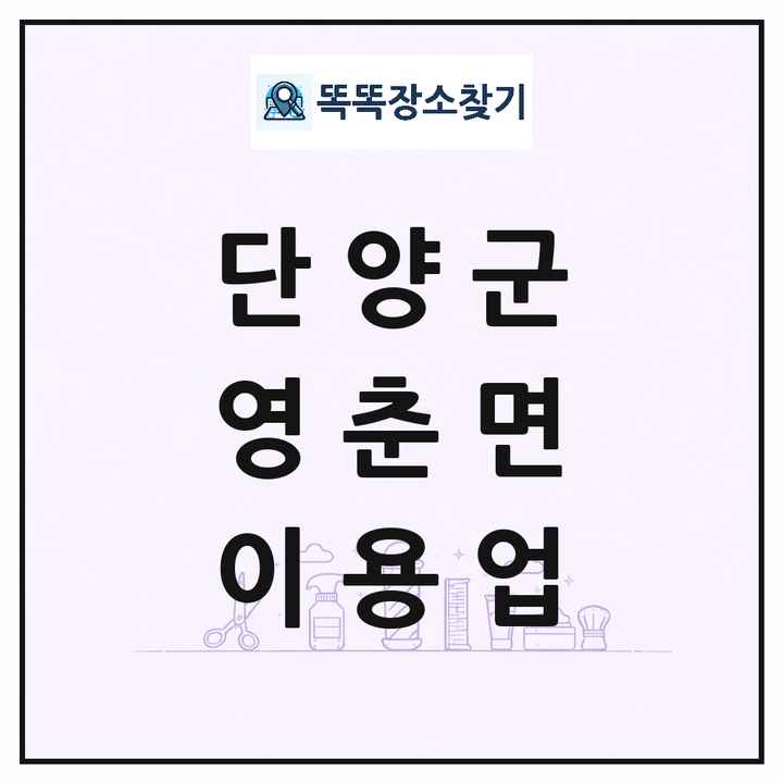 충청북도 단양군 영춘면 이발소 이발관 이용업 목록 및 상세정보 썸네일