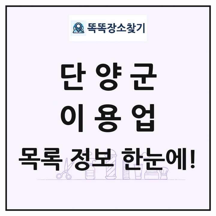 충청북도 단양군 이발소 이발관 이용업 목록 및 상세정보 썸네일