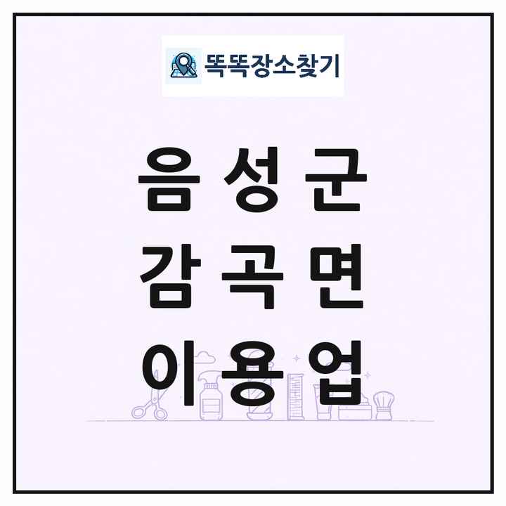 충청북도 음성군 감곡면 이발소 이발관 이용업 목록 및 상세정보 썸네일