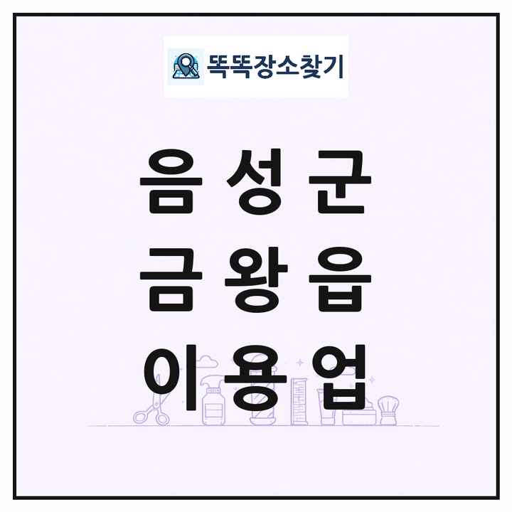 충청북도 음성군 금왕읍 이발소 이발관 이용업 목록 및 상세정보 썸네일