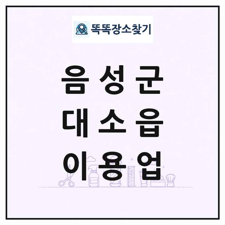 충청북도 음성군 대소읍 이발소 이발관 이용업 목록 및 상세정보 썸네일