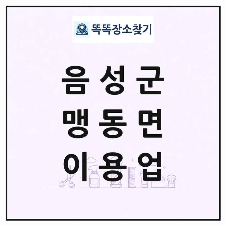 충청북도 음성군 맹동면 이발소 이발관 이용업 목록 및 상세정보 썸네일
