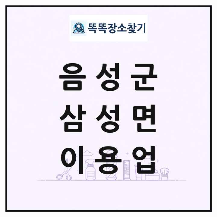 충청북도 음성군 삼성면 이발소 이발관 이용업 목록 및 상세정보 썸네일