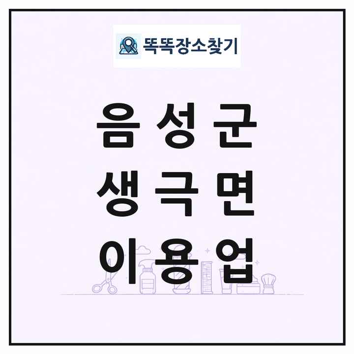 충청북도 음성군 생극면 이발소 이발관 이용업 목록 및 상세정보 썸네일
