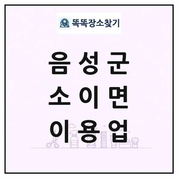 충청북도 음성군 소이면 이발소 이발관 이용업 목록 및 상세정보 썸네일