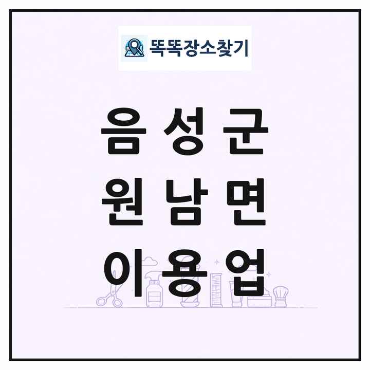 충청북도 음성군 원남면 이발소 이발관 이용업 목록 및 상세정보 썸네일