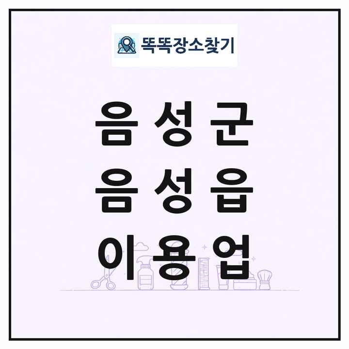 충청북도 음성군 음성읍 이발소 이발관 이용업 목록 및 상세정보 썸네일