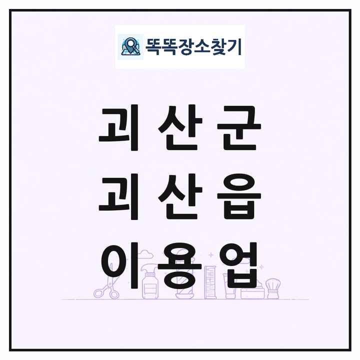 충청북도 괴산군 괴산읍 이발소 이발관 이용업 목록 및 상세정보 썸네일