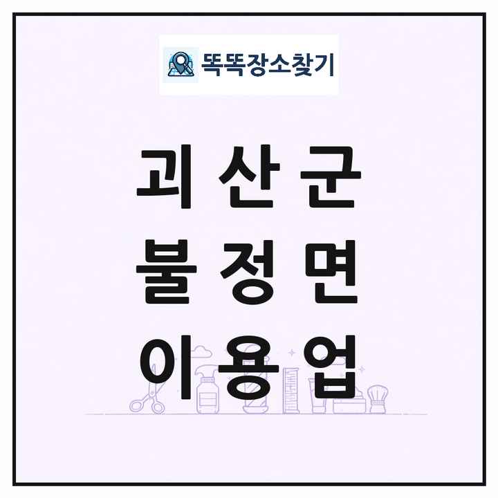 충청북도 괴산군 불정면 이발소 이발관 이용업 목록 및 상세정보 썸네일