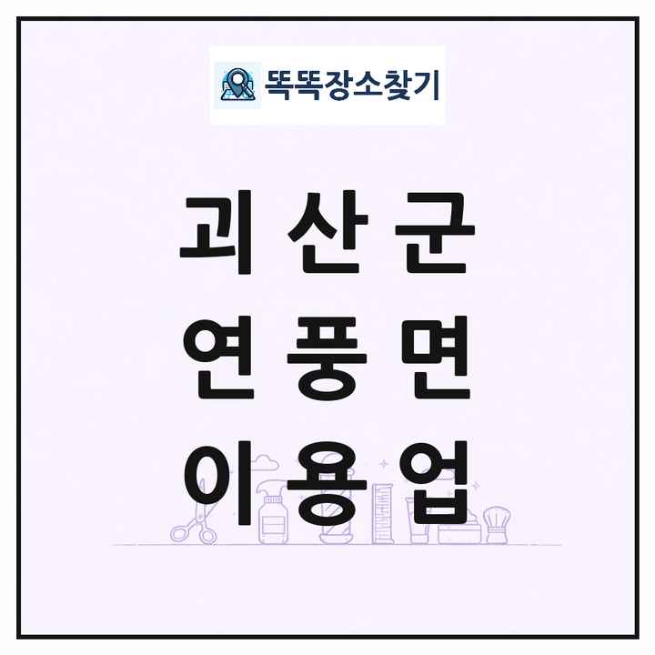 충청북도 괴산군 연풍면 이발소 이발관 이용업 목록 및 상세정보 썸네일