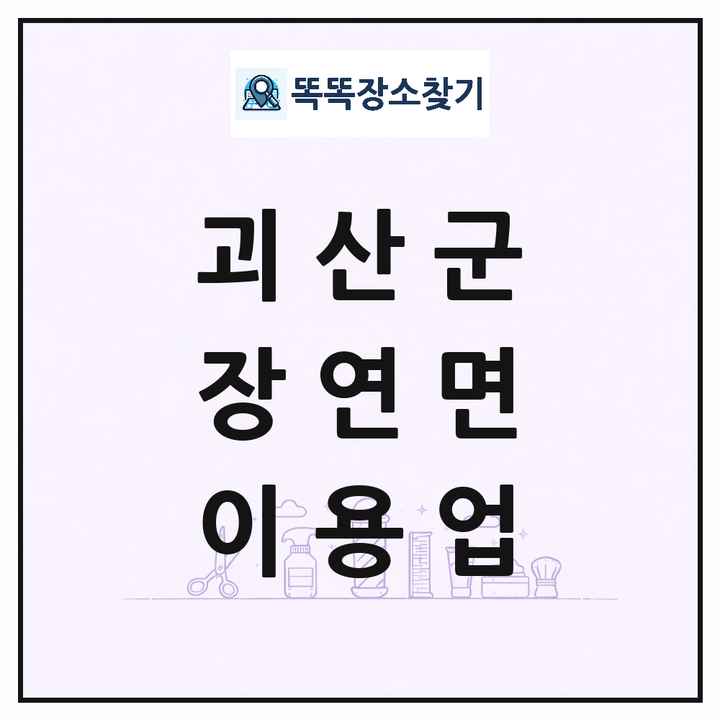 충청북도 괴산군 장연면 이발소 이발관 이용업 목록 및 상세정보 썸네일