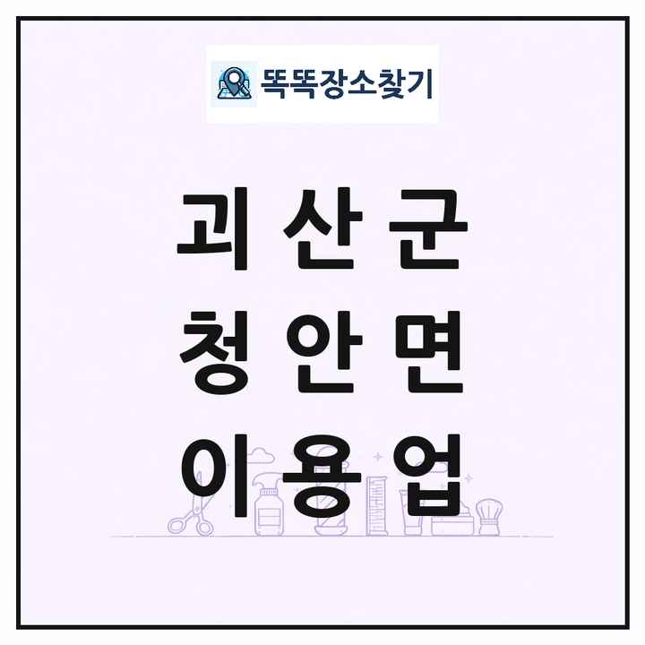 충청북도 괴산군 청안면 이발소 이발관 이용업 목록 및 상세정보 썸네일