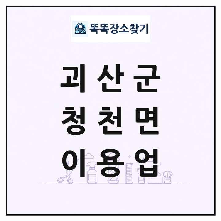 충청북도 괴산군 청천면 이발소 이발관 이용업 목록 및 상세정보 썸네일