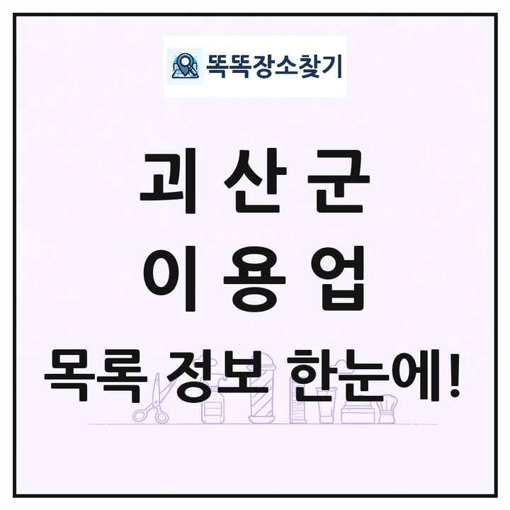 충청북도 괴산군 이발소 이발관 이용업 목록 및 상세정보 썸네일