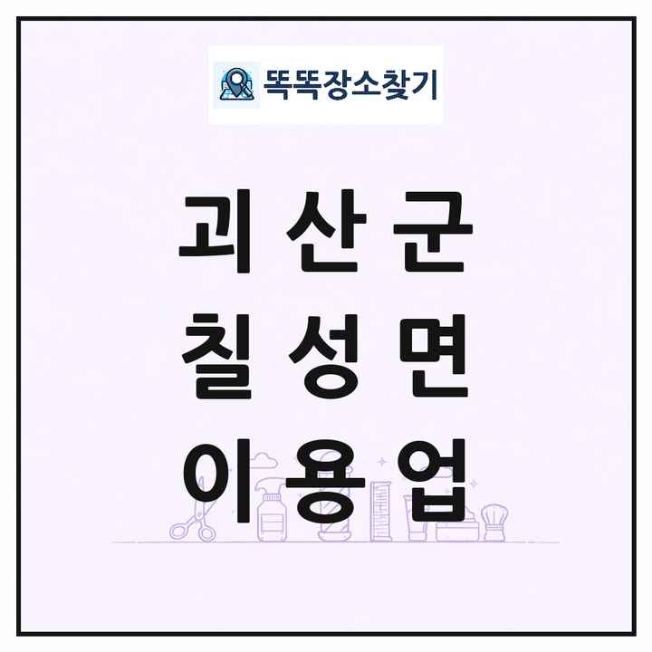 충청북도 괴산군 칠성면 이발소 이발관 이용업 목록 및 상세정보 썸네일