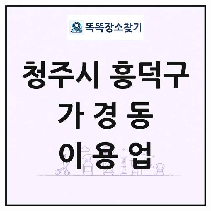 충청북도 청주시 흥덕구 가경동 이발소 이발관 이용업 목록 및 상세정보 썸네일