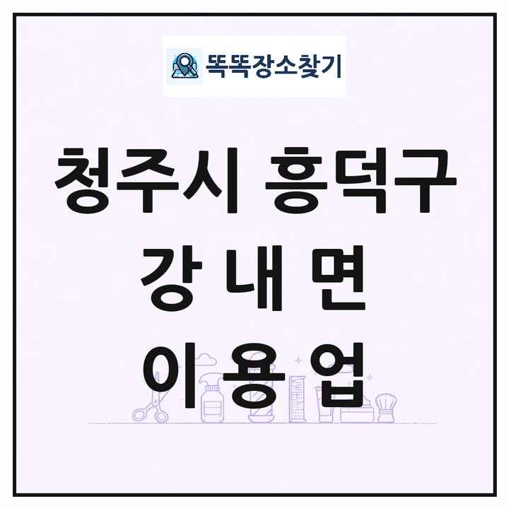 충청북도 청주시 흥덕구 강내면 이발소 이발관 이용업 목록 및 상세정보 썸네일
